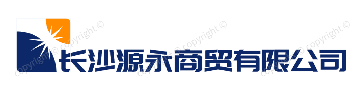 长沙源永商贸有限公司-建筑材料、装饰材料、五金产品销售 | 机械设备供应商-长沙源永商贸有限公司